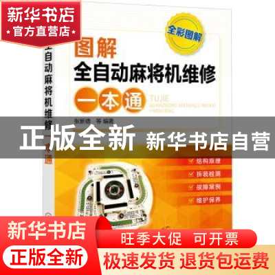图解全自动麻将机维修一本通