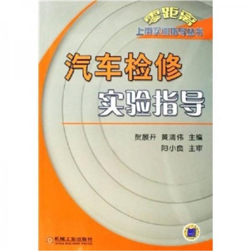 正版新书】汽车检修实验指导贺展开 黄清伟9787111185628