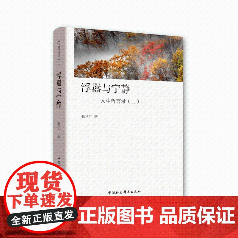 浮嚣与宁静:人生哲言录(二)