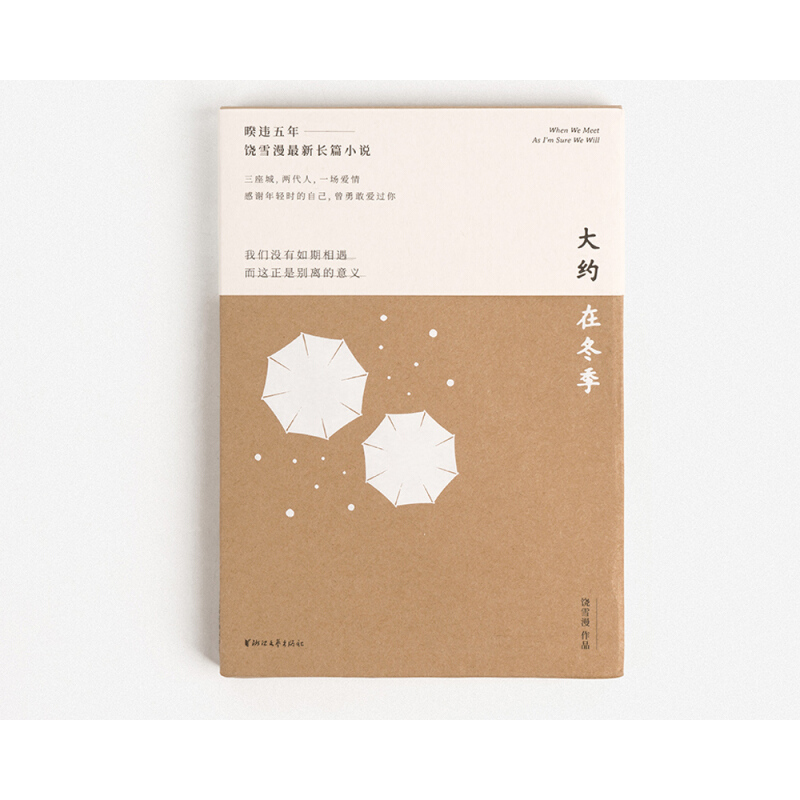 [醉染正版]大约在冬季《左耳》作者饶雪漫长篇小说马思纯霍建华主演同名电影齐秦作序三座城两代人一场爱情青春文学都市情感成长高清大图