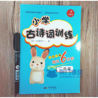 2018新版小学古诗词训练每天6分钟二年级 一天一篇 小学生必背古诗词与新版教材同步唐诗宋词2年级 开心教育