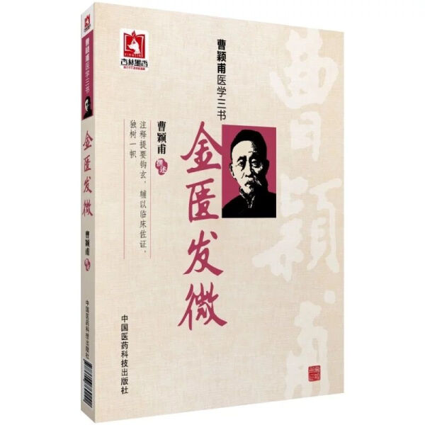 伤寒发微+金匮发微+经方实验录 [正版]伤寒发微+金匮发微 曹颖甫医学三书 经方实验录 中医基础理论百日通书籍古籍医书籍高清大图