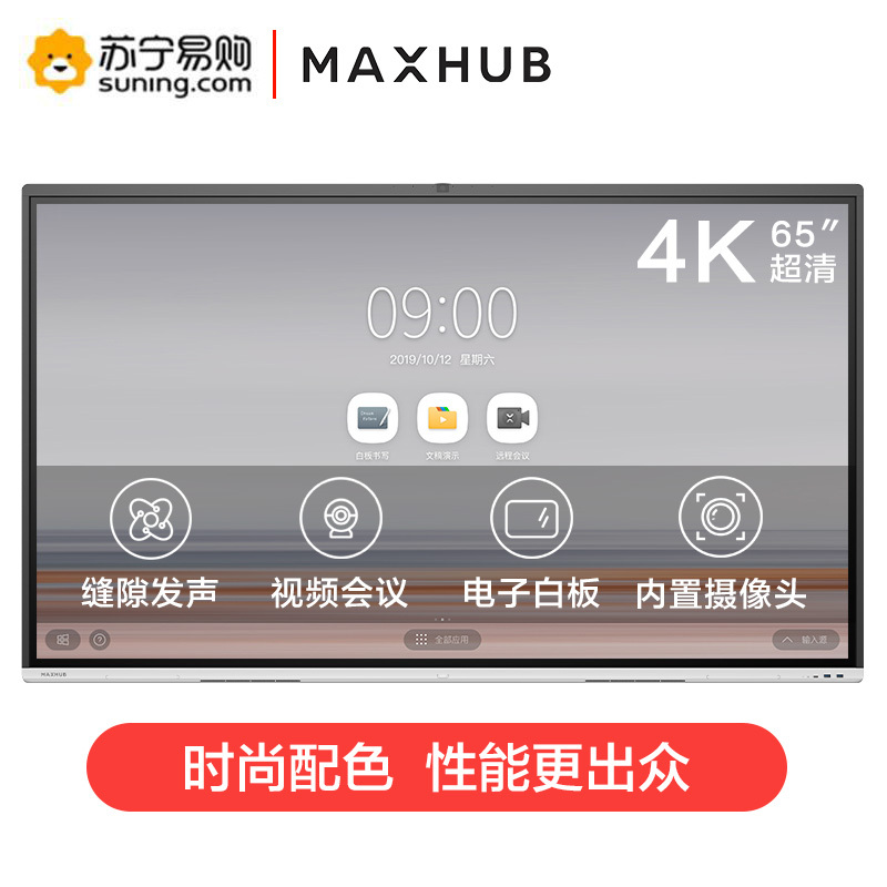 MAXHUB 智能会议平板交互式电子白板触摸一体机企业办公远程视频会议[65英寸 V5 时尚款+i5模块 Win10]