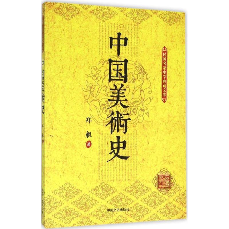 正版新书]中国美术史郑昶9787503469930高清大图