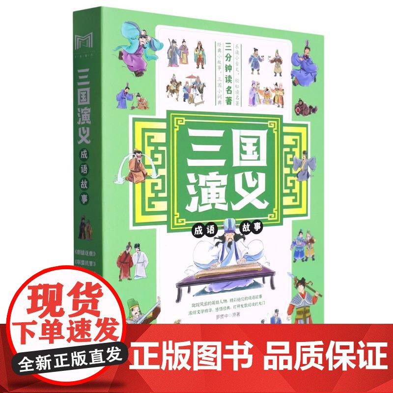 三国演义成语故事(全4册)
