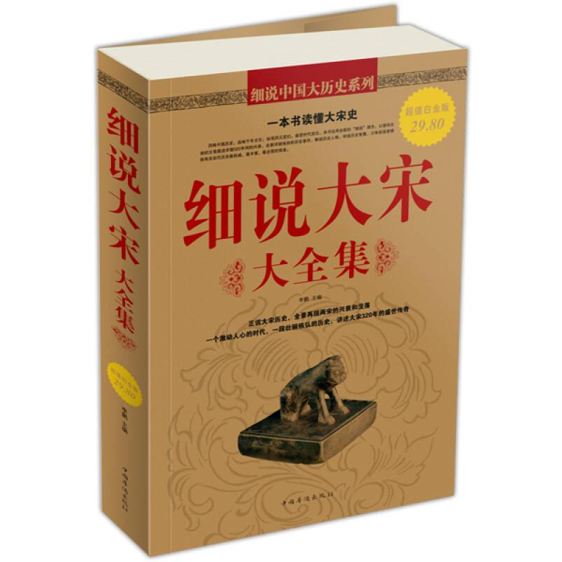 正版新书]Ⅰ塑封细说大宋大全集/新李鹏主编9787511310767