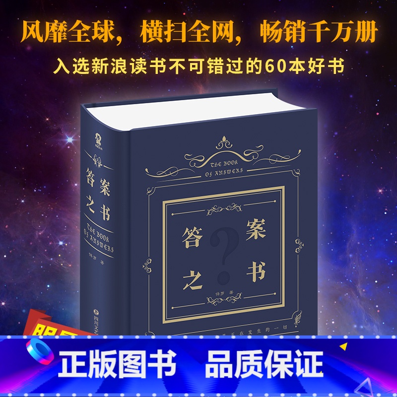 【正版】答案之书 再见爱人麦麦同款 综艺同款精装版 你好星期六 密室大逃脱 我的人生解答书 四川文艺出版社 书籍