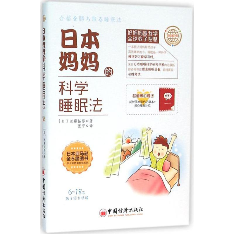 [M]日本妈妈的科学睡眠法-9787513622233高清大图