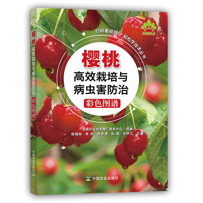 [M]樱桃高效栽培与病虫害防治彩色图谱-9787109246980