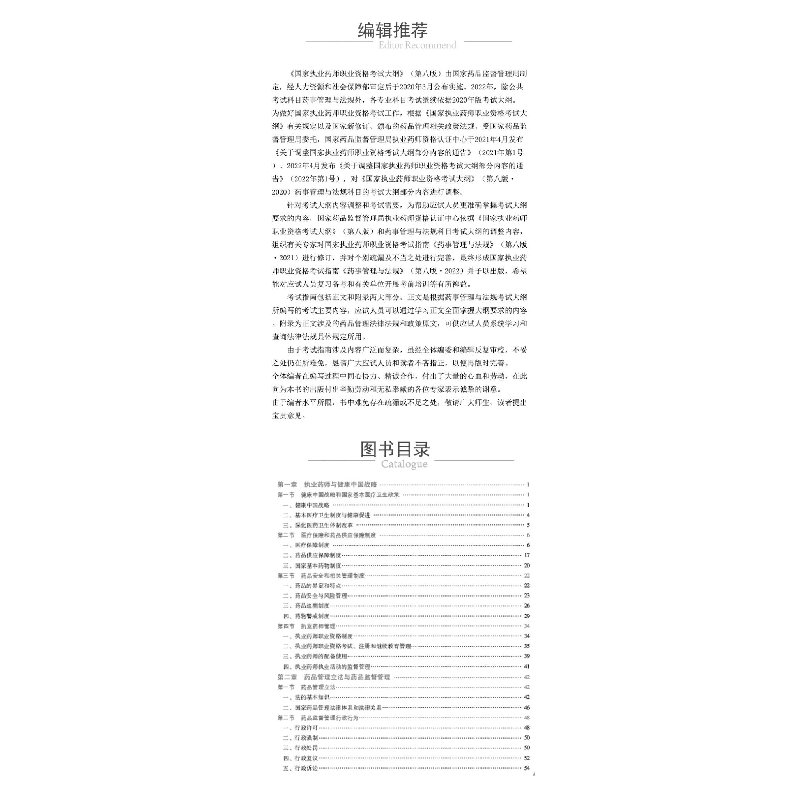 正版新书]药事管理与法规 第8版·2022国家药品监督管理局执业药高清大图