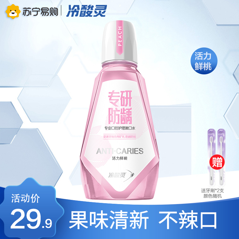 冷酸灵专研防龋漱口水500ml活力鲜桃味 有效防龋防蛀 促进牙釉质再矿化 0酒精0色素 清新口气 果味口感温和