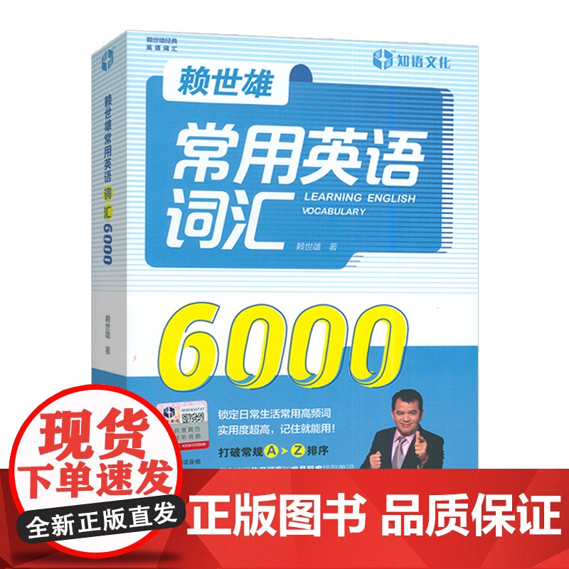 正版 赖世雄常用英语词汇6000 扫码音频 英语调频单词书 外文出版社9787119125800高清大图
