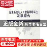 自主系统与人工智能领域科技发展报告
