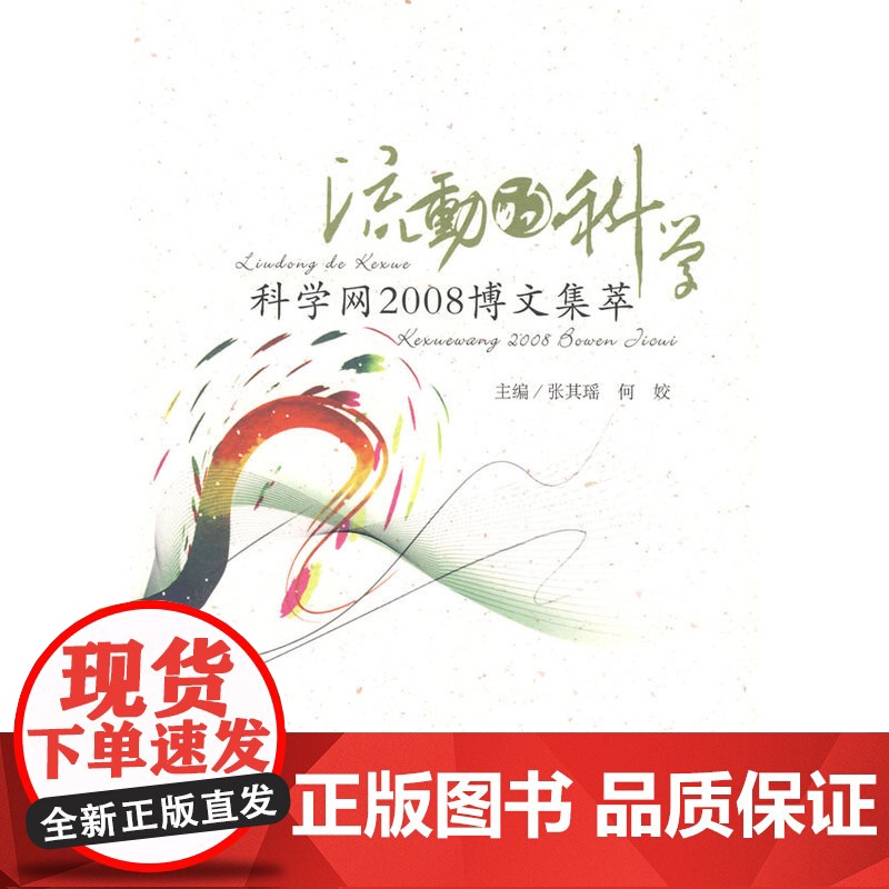 流动的科学 科学网2008博文集萃高清大图