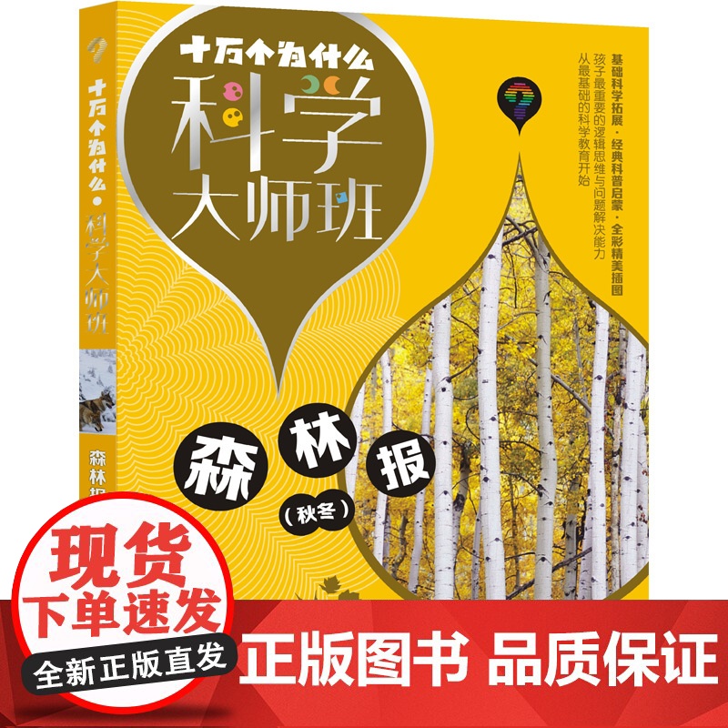 森林报(共两册) 十万个为什么科学大师班 维比安基著小学高年级科普读物配图加注版少年儿童出版社儿童文学经典名著启蒙作品高清大图