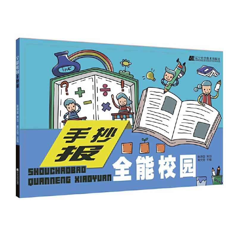 正版新书】全能校园手抄报戴文奇9787559108807