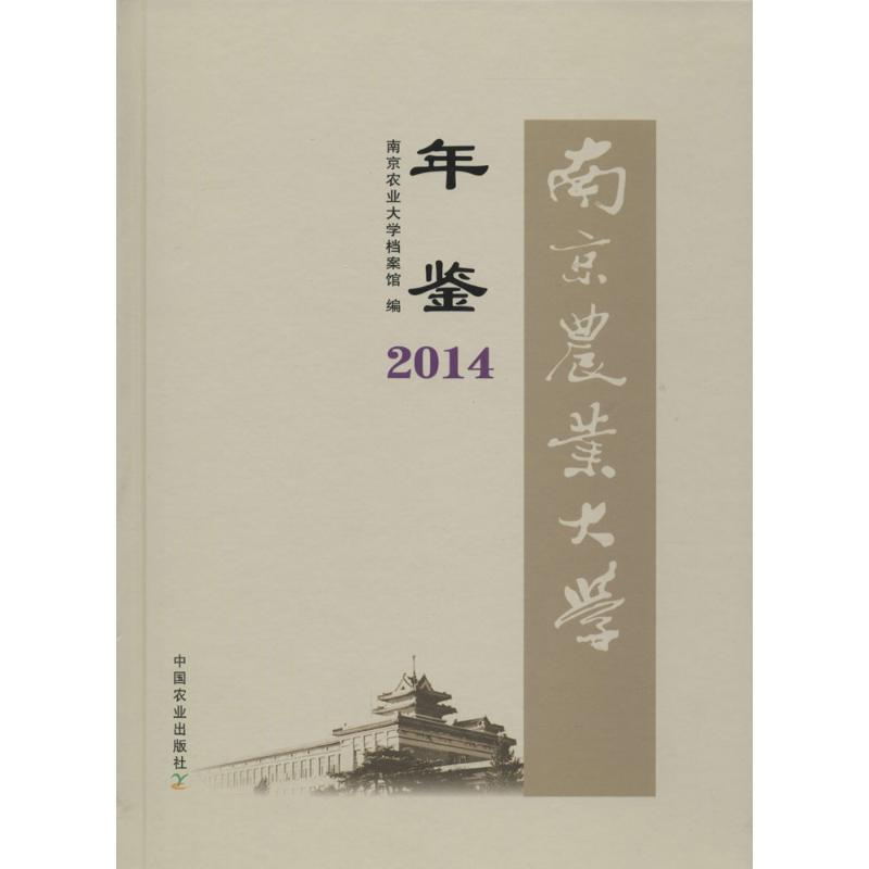 【M】南京农业大学年鉴.2014-9787109210783
