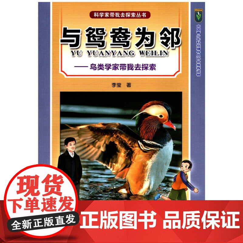 与鸳鸯为邻——鸟类学家带我去探索(科学家带我去探索丛书)高清大图