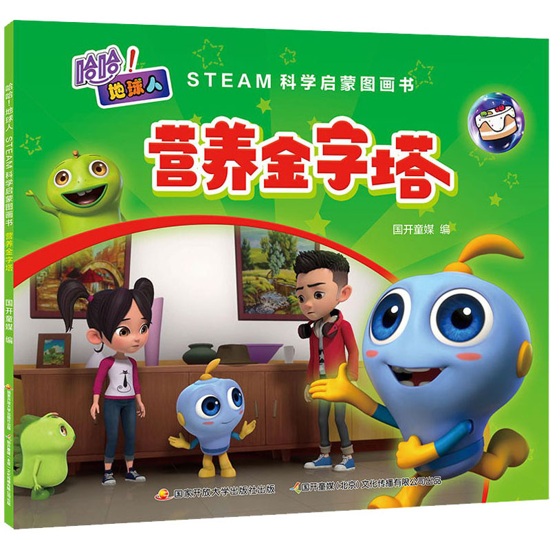 【M】哈哈!地球人 STEAM科学启蒙图画书 营养金字塔 国开童媒 编 -9787304104573
