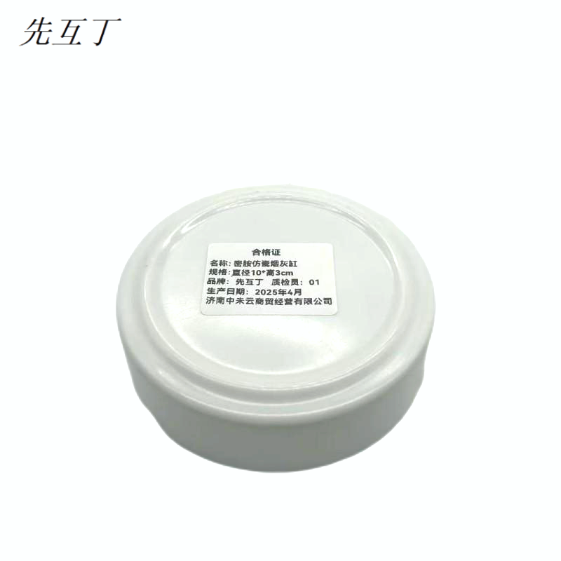 先互丁 密胺仿瓷烟灰缸 直径10*高3cm 个高清大图