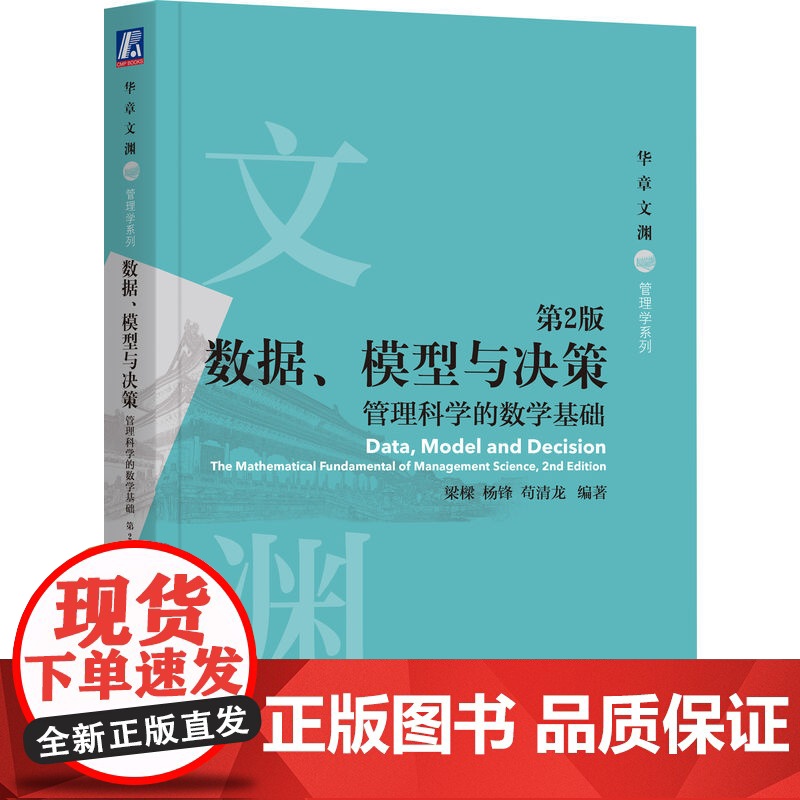 正版 数据、模型与决策:管理科学的数学基础 第2版 梁樑,杨锋,苟清龙 9787111694625 机械工业出版社高清大图