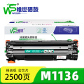 唯世 硒鼓M1136 支 M1136精装版