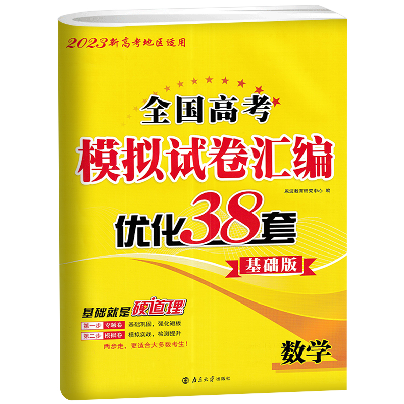 [正版]2023版新高考恩波教育 全国高考模拟试卷汇编优化38套数学 基础版 高考基础强化训练一轮复习专题专项练习高考高清大图
