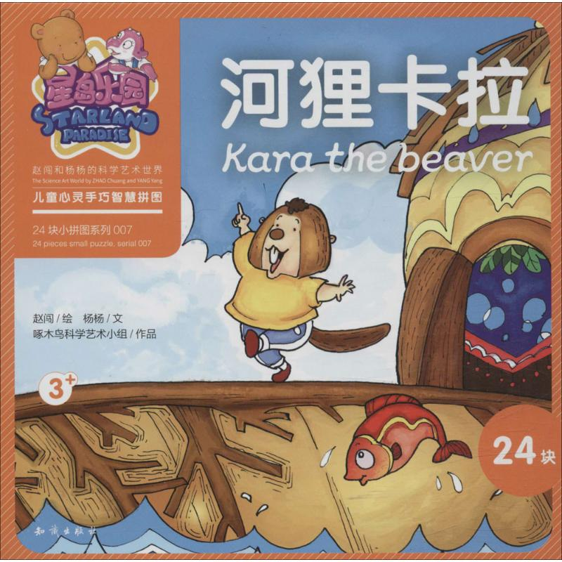 醉染图书河狸卡拉9787501590339高清大图