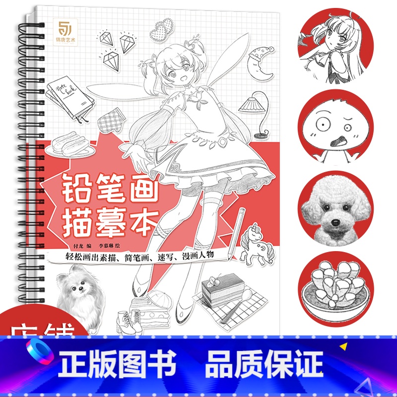 [正版]铅笔画描摹本 铅笔画入门零基础轻松画素描简笔画速写手账漫画人物画画入门自学简笔画手绘临摹画册动漫手绘高清大图