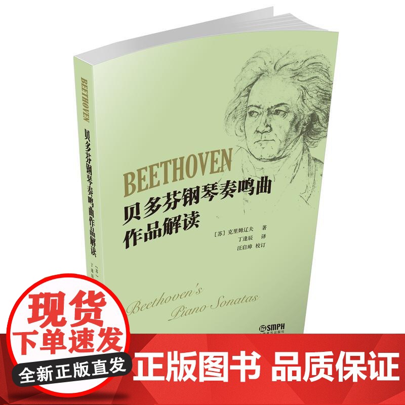 贝多芬钢琴奏鸣曲作品解读 上海音乐出版社 正版书籍