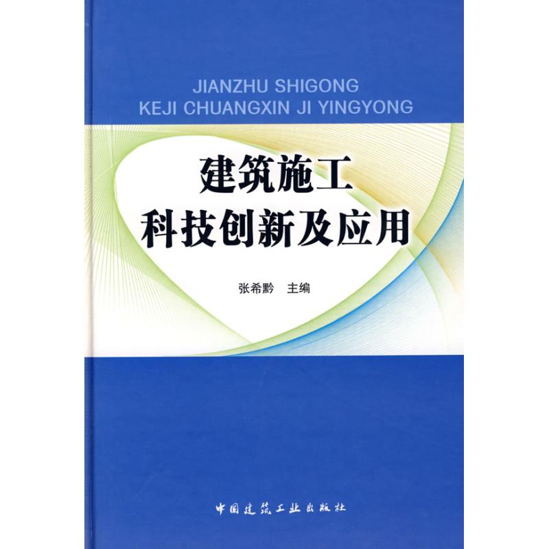 【M】建筑施工科技创新及应用-9787112109043