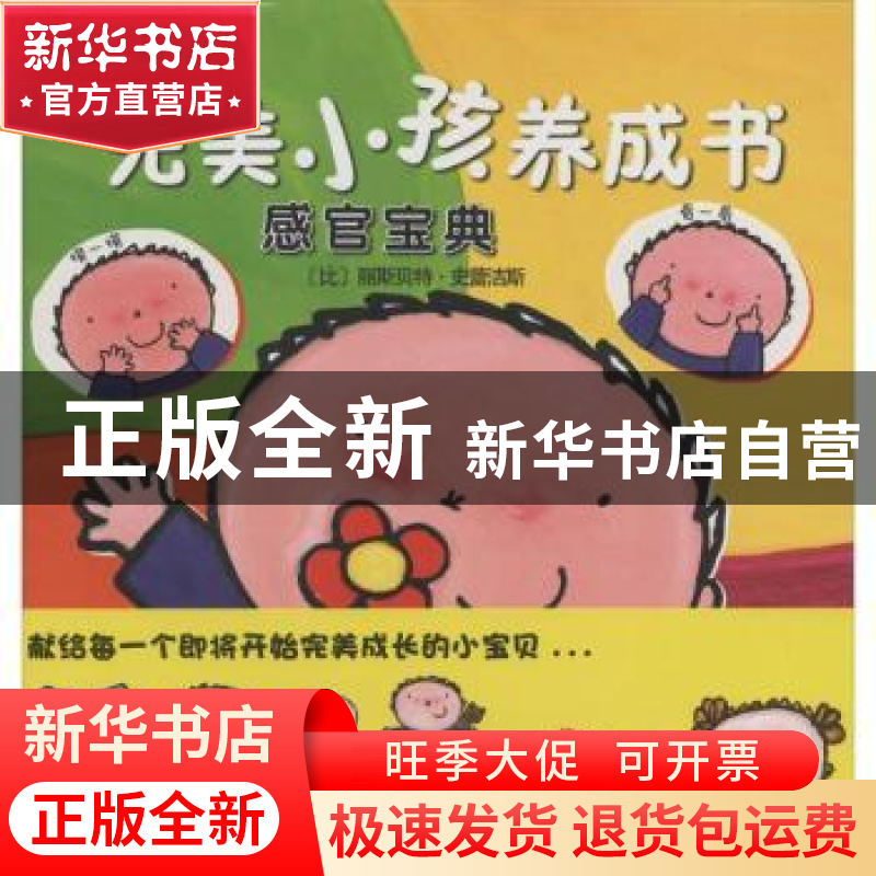 正版 感官宝典 (比)丽斯贝特·史蕾洁斯【著】 西安出版社 978755410