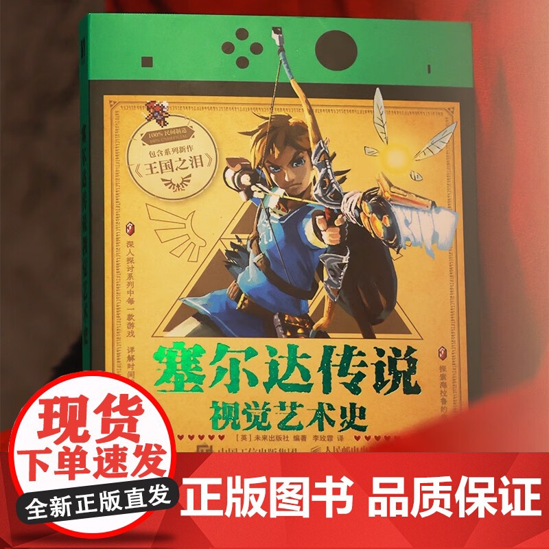 塞尔达传说视觉艺术史 未来出版社 著 影视高清大图