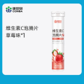 康恩贝 固体草莓vc泡腾片