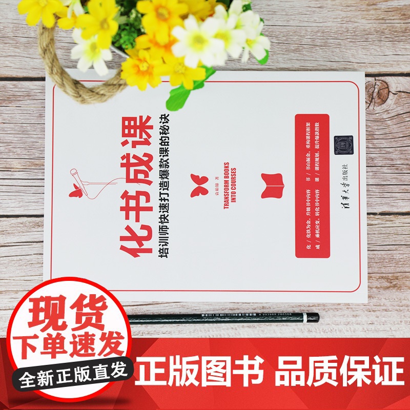 [正版]化书成课——培训师快速打造课的秘诀 袁茹锦 清华大学出版社 培训课程开发高清大图