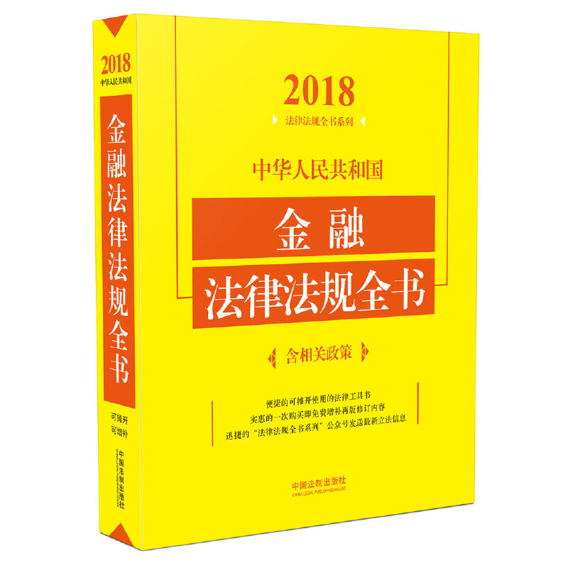 正版新书】中华人民共和国金融法律法规全书(含相关政策)(2018