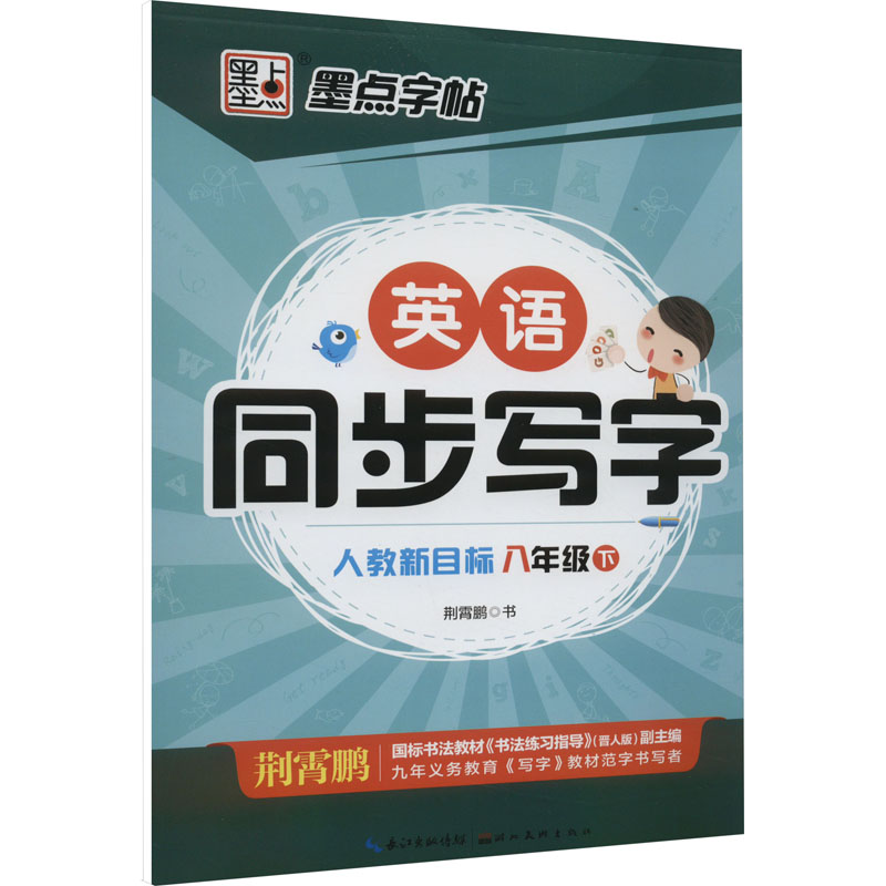 [M]英语同步写字 8年级 下 人教新目标-9787539479514