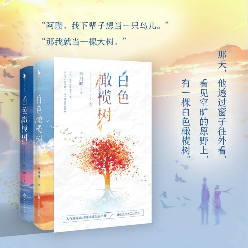 白色橄榄树小说玖月晞曦的书青春文学 书籍正版