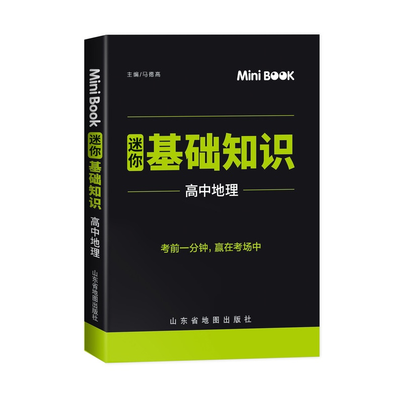 [正版]快易通MiniBook迷你基础知识高中地理通用版 必修+选修高一高二高三考试总复习工具书 迷你book知识点大高清大图
