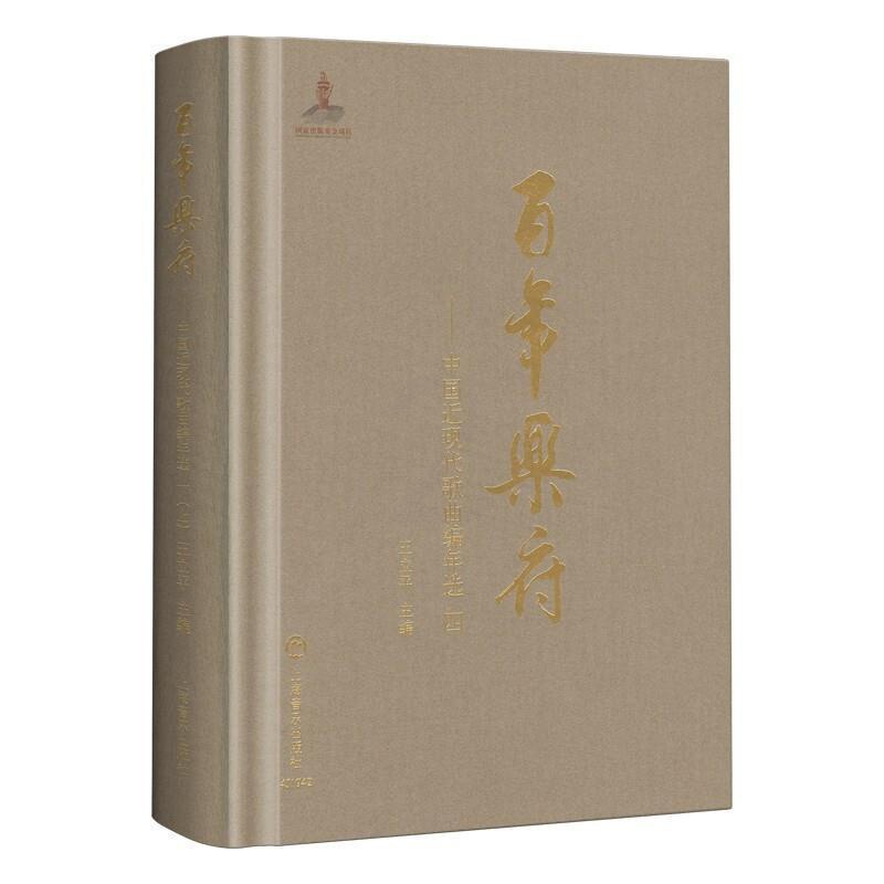 [醉染正版]乐府--中国近现代歌曲编年选(4)(精) 王立平 歌曲集中国近现代 文学书籍高清大图