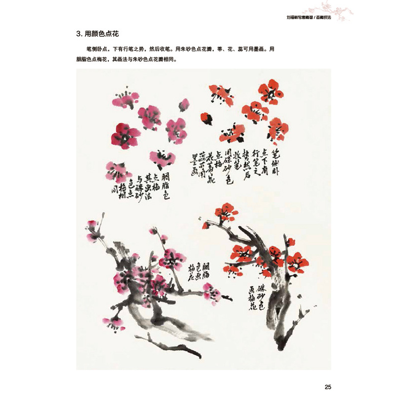 [正版] 刘福林写意梅谱(中国名家技法经典) 刘福林著 任梦熊 主编 北京工艺美术出版社 美术 梅花写意画技法图书