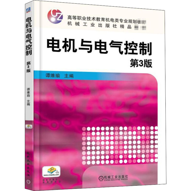 醉染图书电机与电气控制 第3版9787111558972高清大图