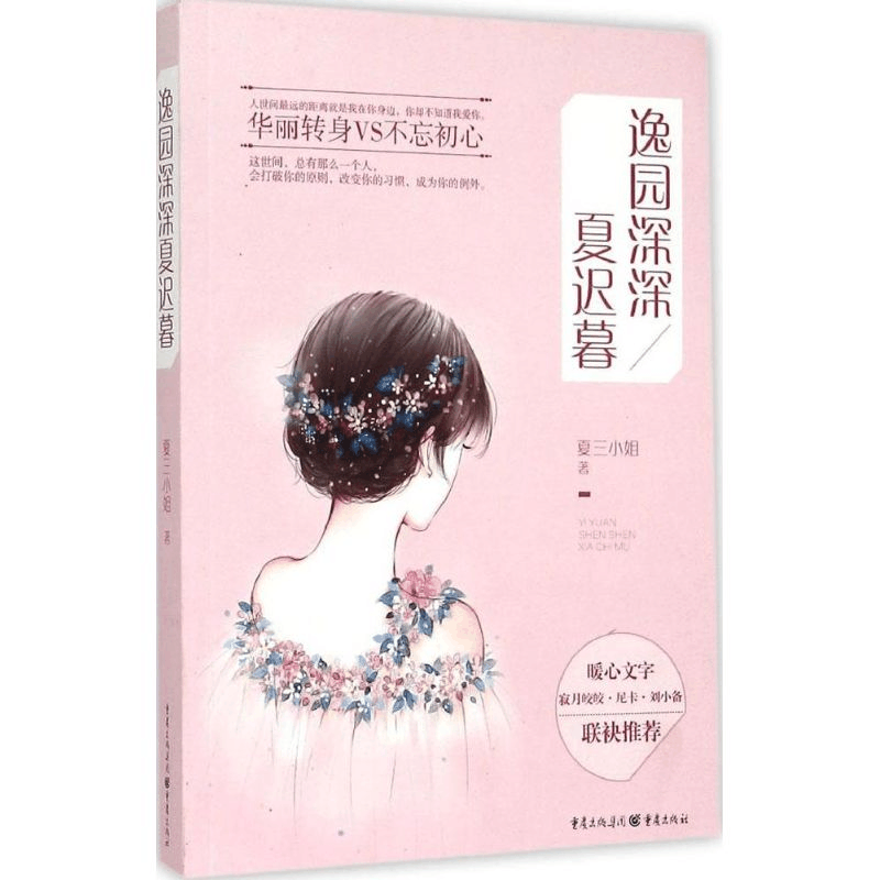 [M]逸园深深夏迟暮-9787229101169图片