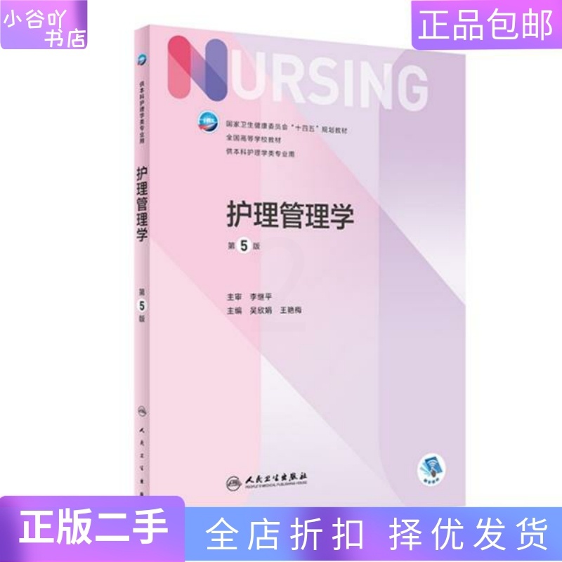 [正版]二手护理管理学(第5版 ) 吴欣娟 人民卫生出版社高清大图