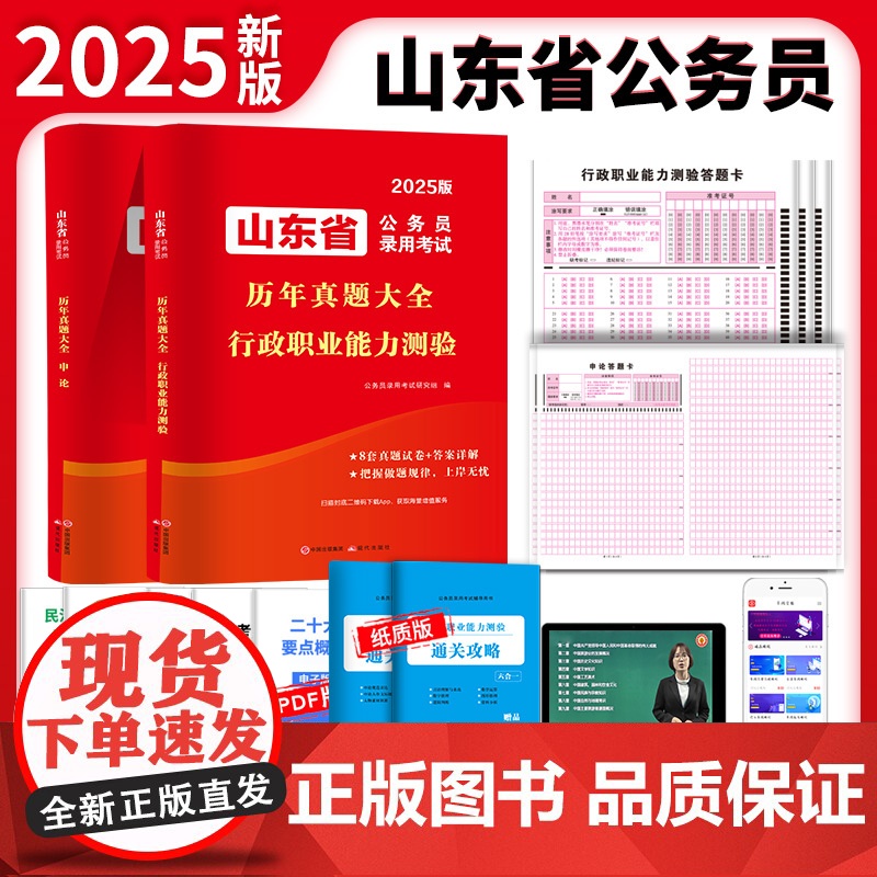 2025山东省公务员录用考试历年真题大全两册套装:申论+行测