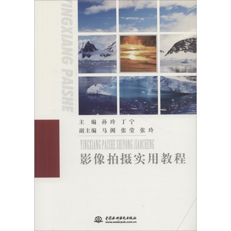 正版新书】影像拍摄实用教程孙玲9787517057642