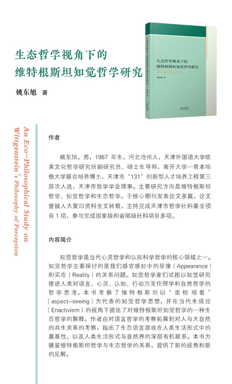 生态哲学视角下的维特根斯坦知觉哲学研究