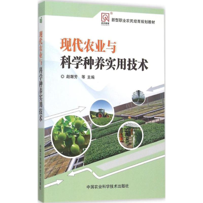 [M]现代农业与科学种养实用技术-9787511623096