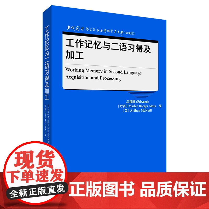 【外研社】工作记忆与二语习得及加工 当代国外语言学与应用语言学文库(升级版)