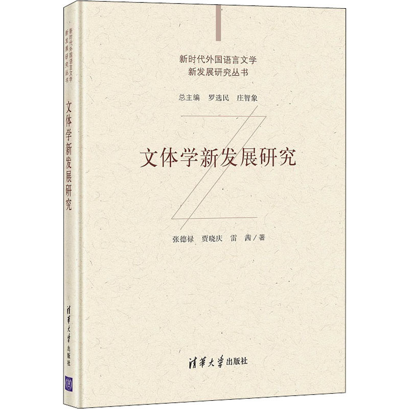 醉染图书文体学新发展研究9787302573364高清大图